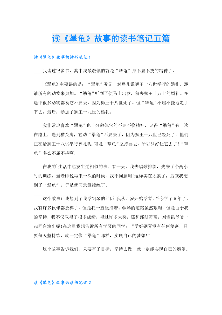 读《犟龟》故事的读书笔记五篇.doc_第1页