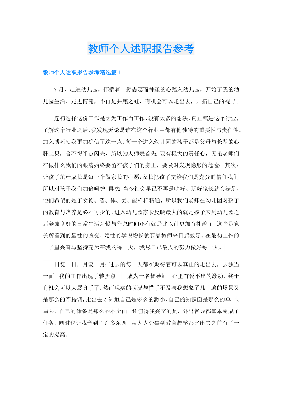 教师个人述职报告参考.doc_第1页