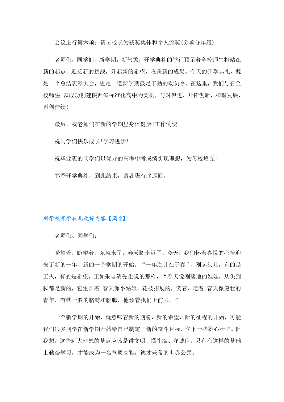 新学校开学典礼致辞内容.doc_第2页