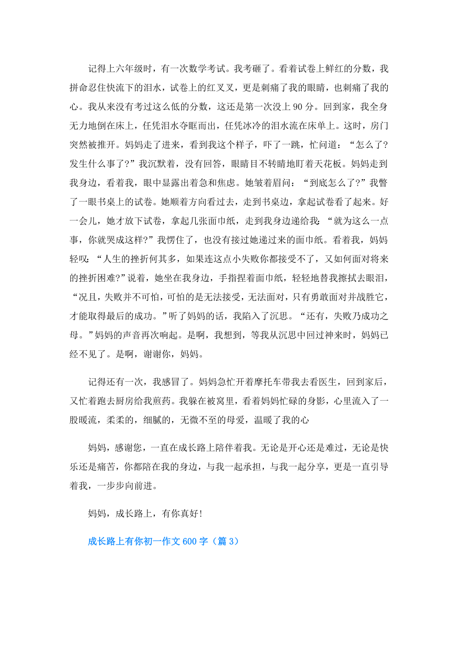 成长路上有你初一作文600字.doc_第2页