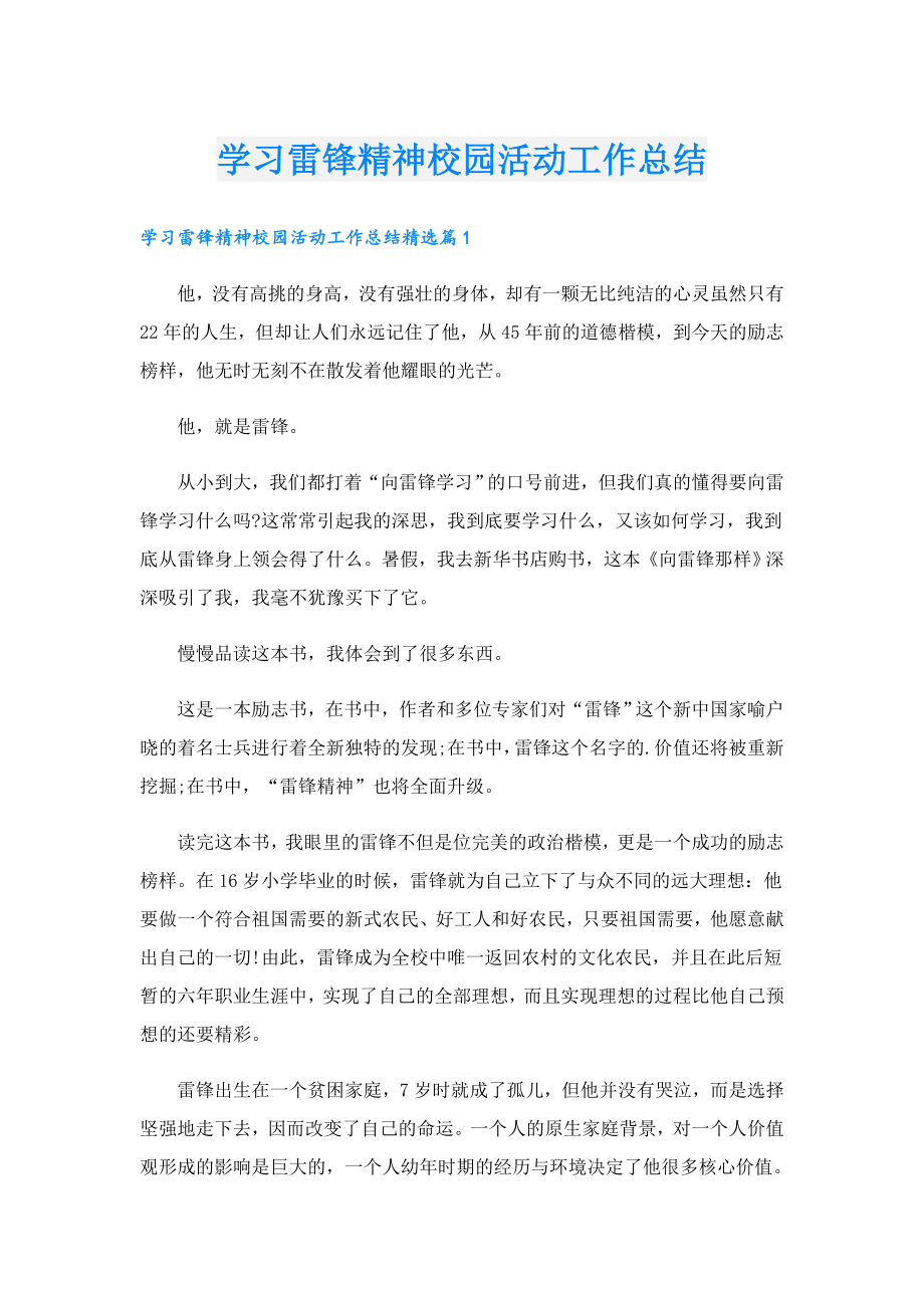 学习雷锋精神校园活动工作总结.doc_第1页