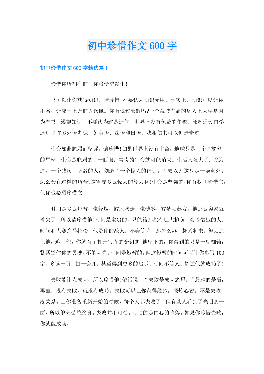 初中珍惜作文600字.doc_第1页