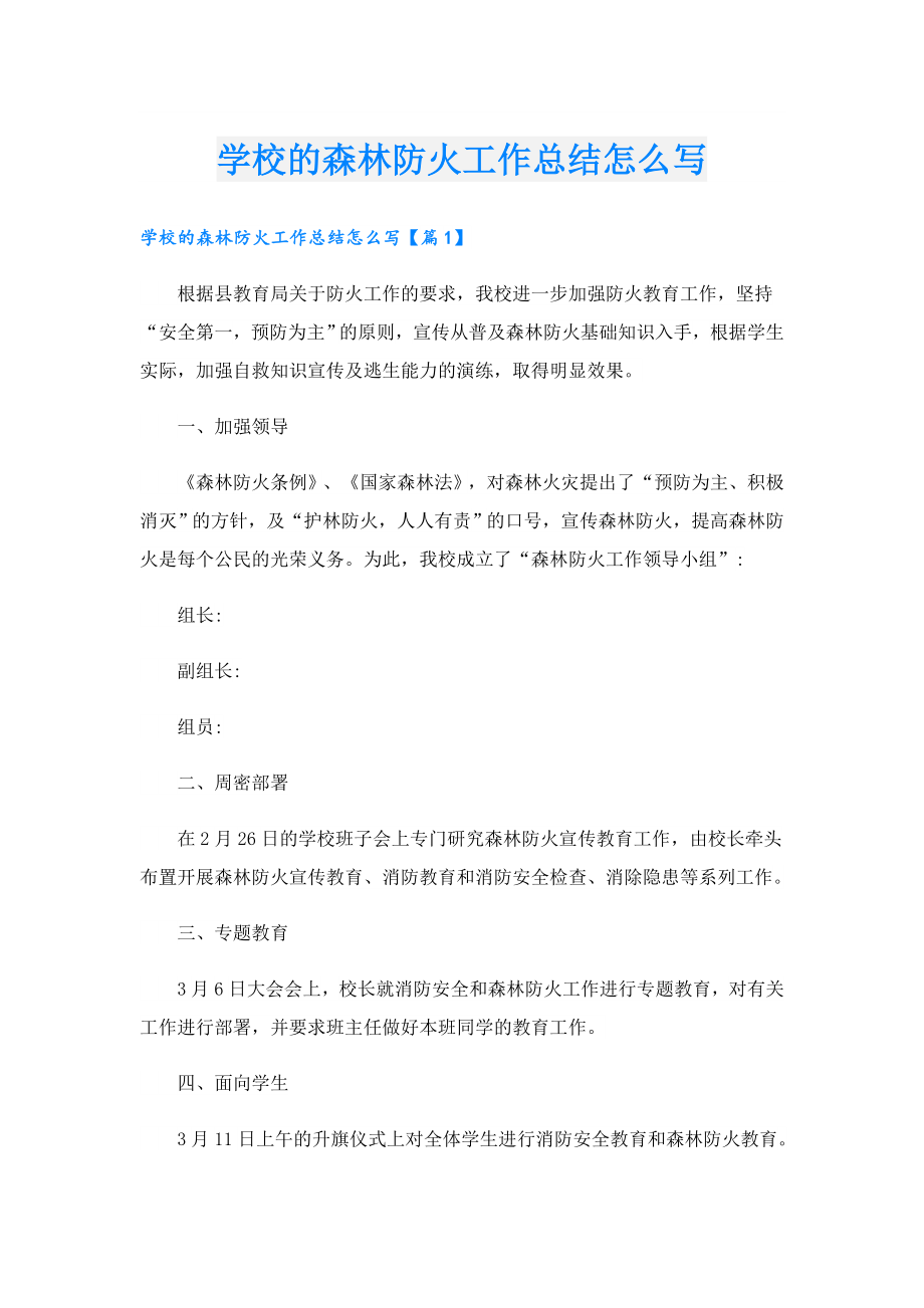 学校的森林防火工作总结怎么写.doc_第1页