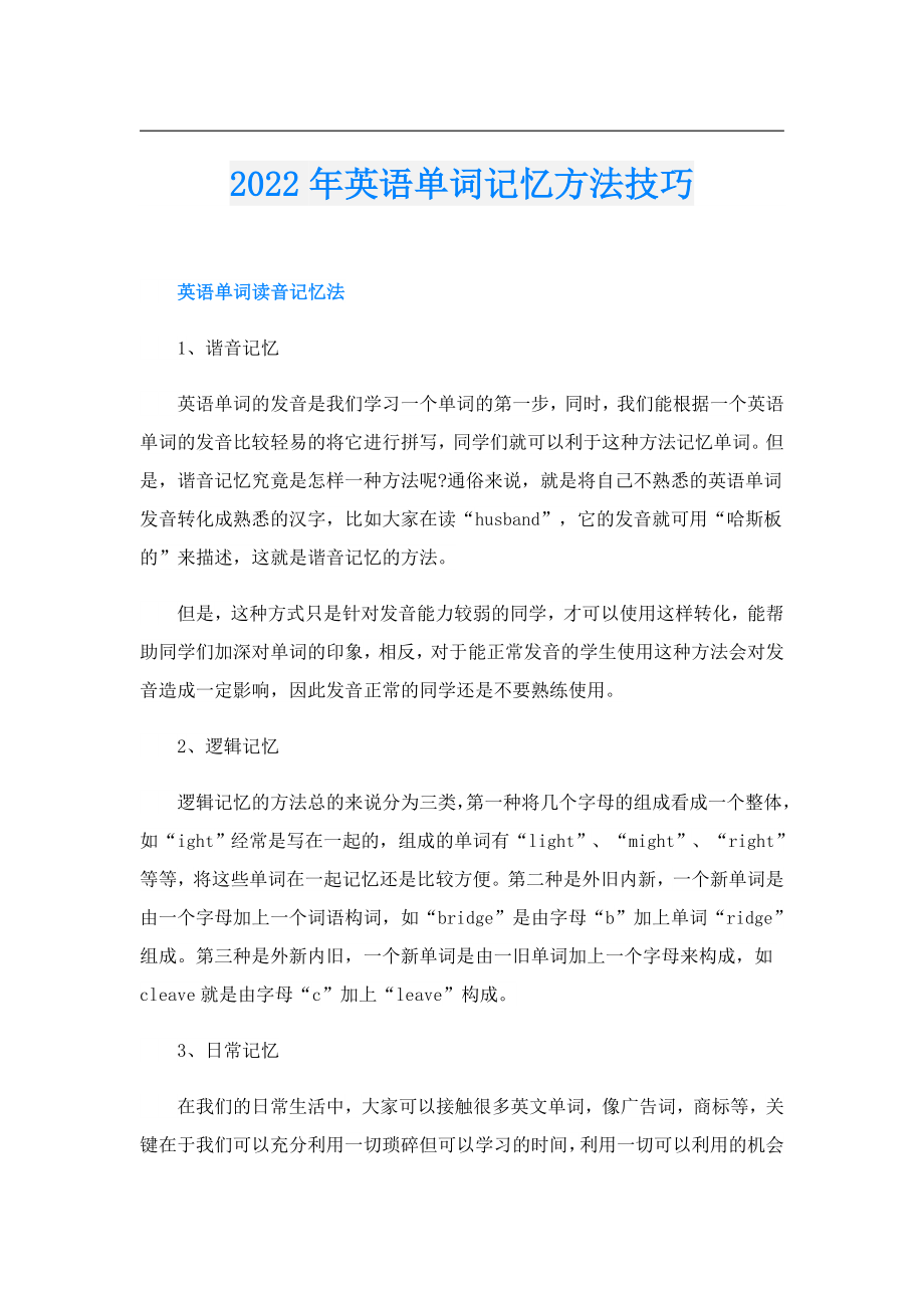 英语单词记忆方法技巧.doc_第1页