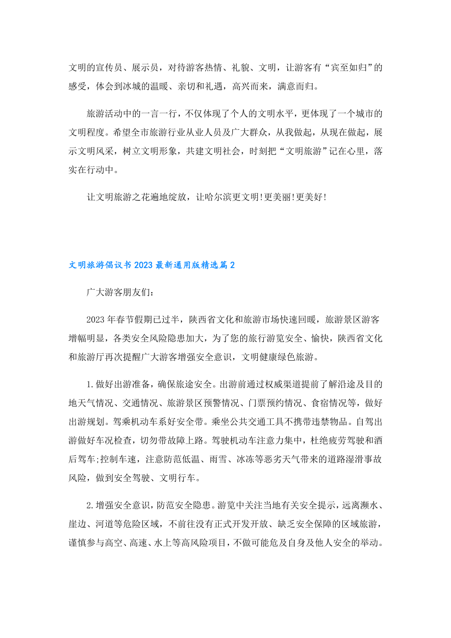 文明旅游倡议书2023最新通用版.doc_第2页