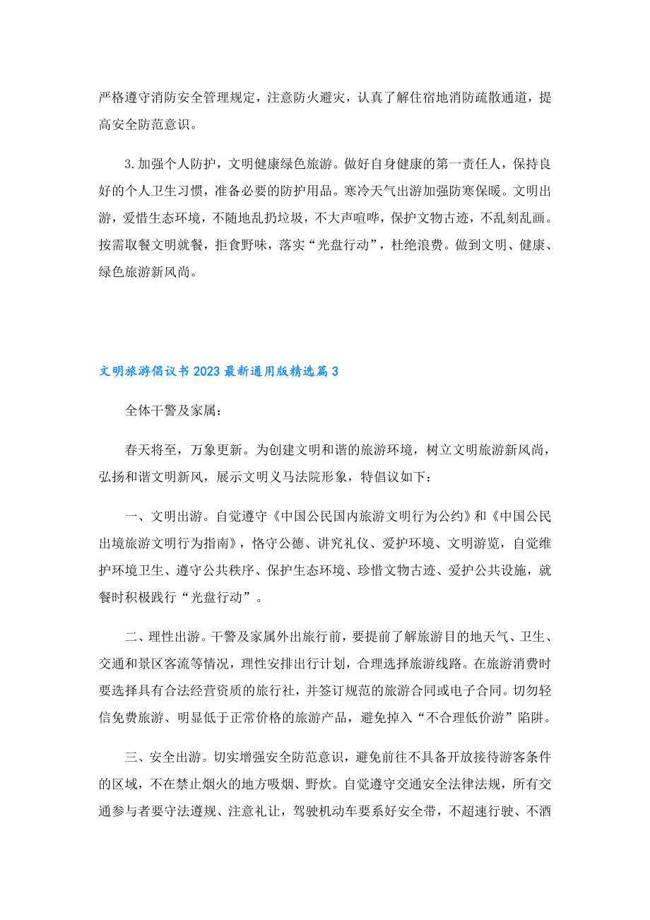 文明旅游倡议书2023最新通用版.doc_第3页