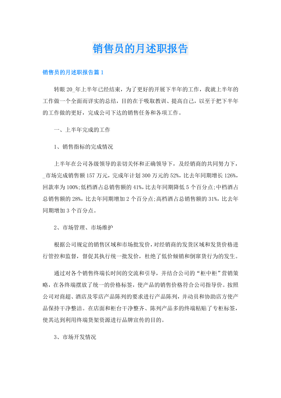 销售员的月述职报告.doc_第1页