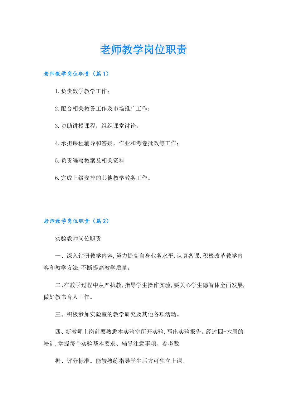 老师教学岗位职责.doc_第1页