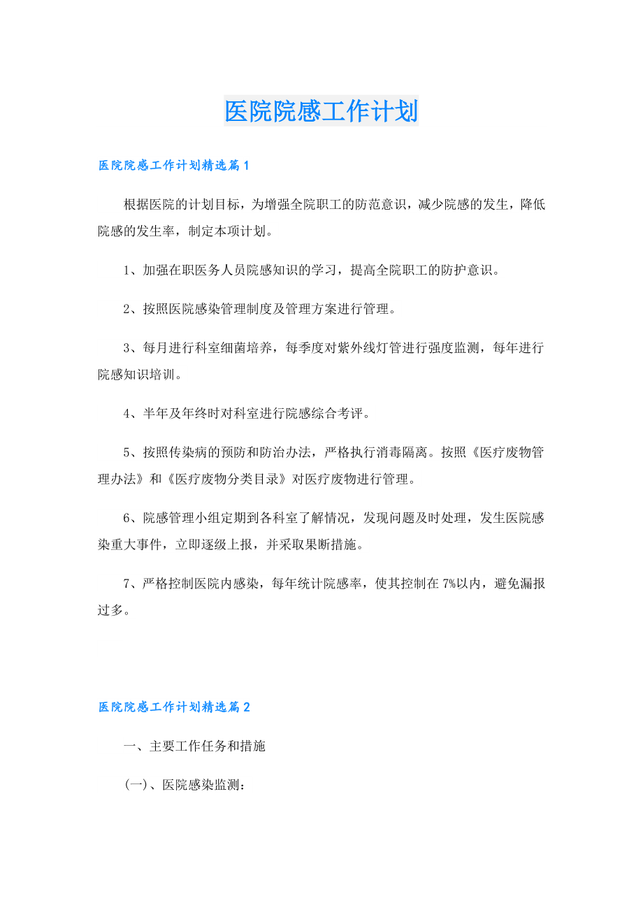 医院院感工作计划.doc_第1页