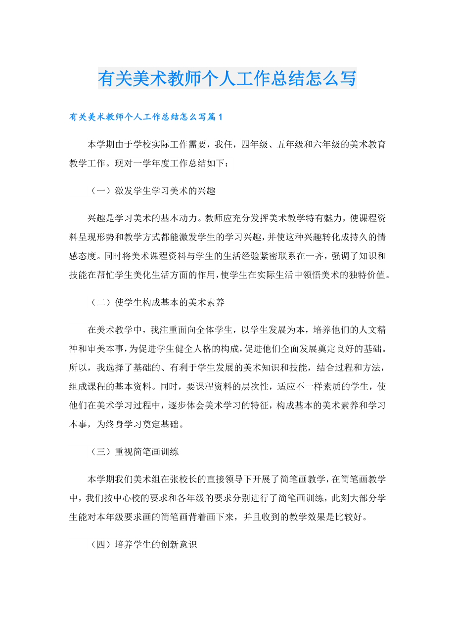 有关美术教师个人工作总结怎么写.doc_第1页