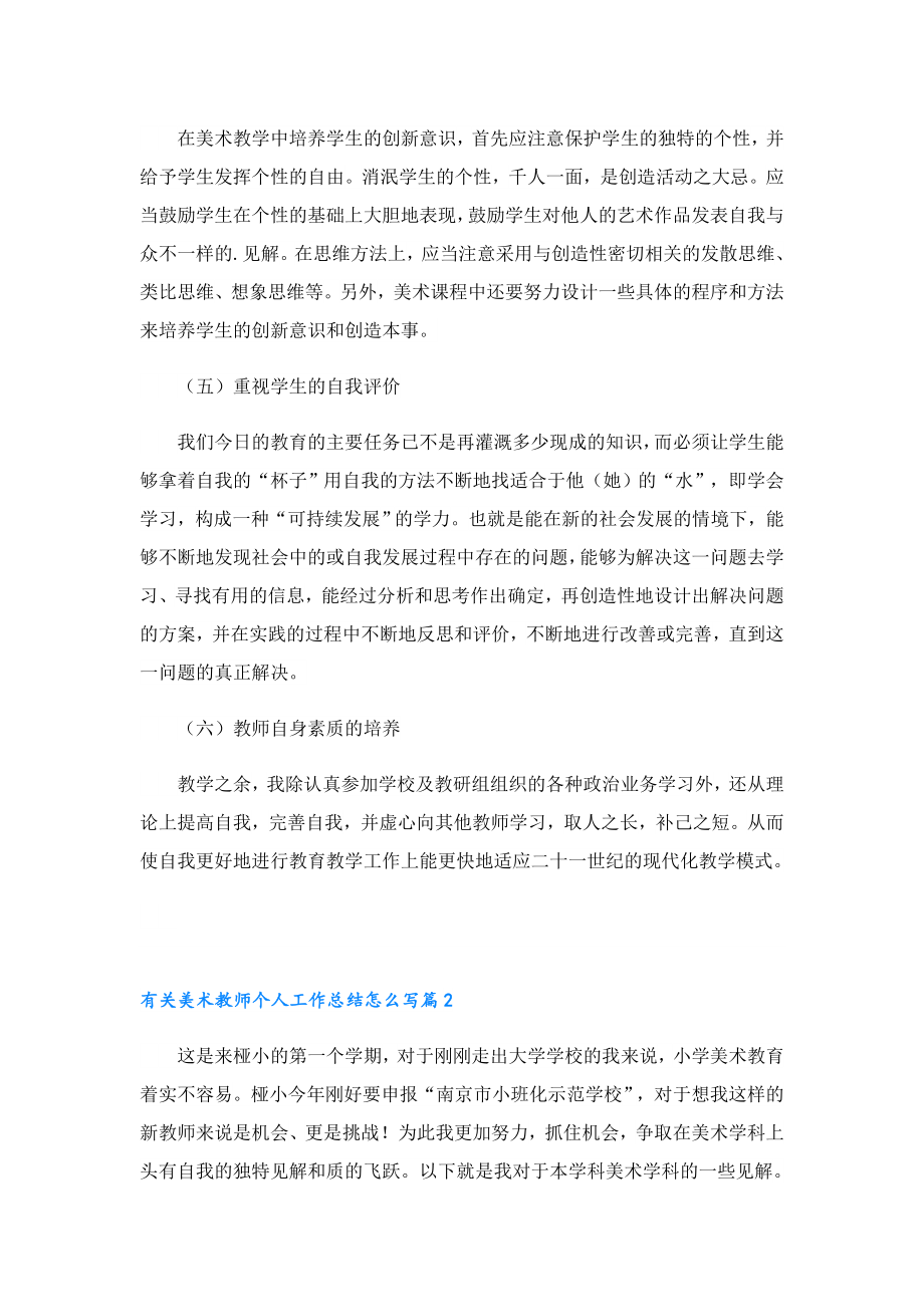 有关美术教师个人工作总结怎么写.doc_第2页