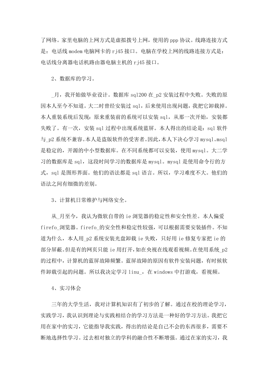 计算机专业实习周期报告范本8篇.doc_第2页