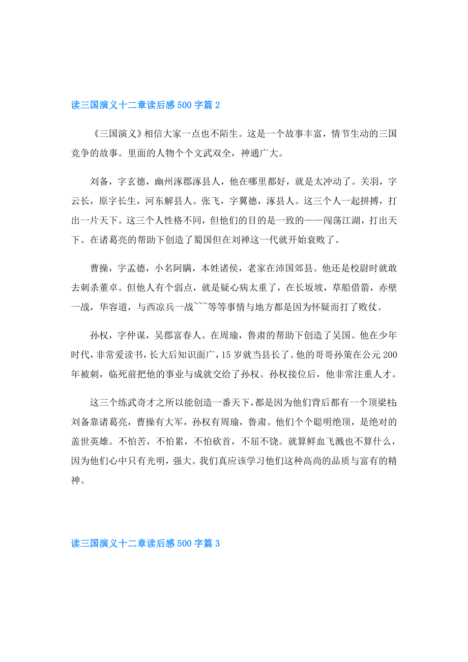 读三国演义十二章读后感500字(精选6篇).doc_第2页