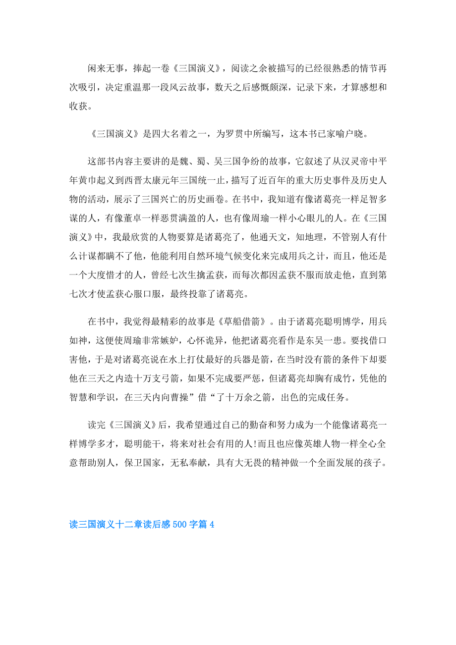 读三国演义十二章读后感500字(精选6篇).doc_第3页