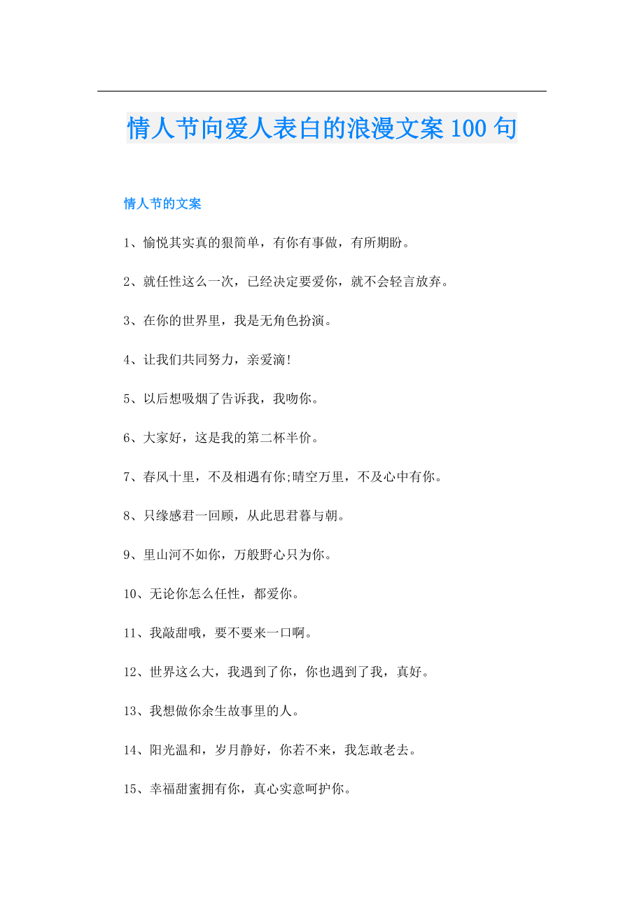 情人节向爱人表白的浪漫文案100句.doc_第1页