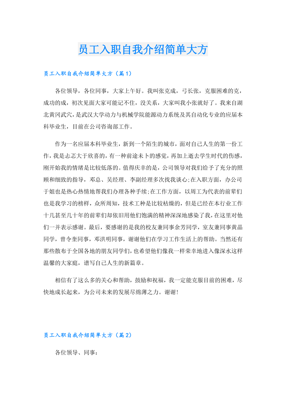 员工入职自我介绍简单大方.doc_第1页