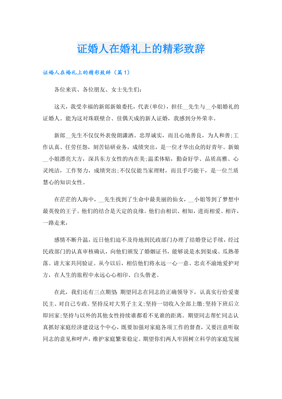 证婚人在婚礼上的精彩致辞.doc_第1页