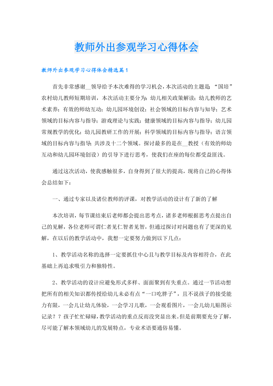 教师外出参观学习心得体会.doc_第1页