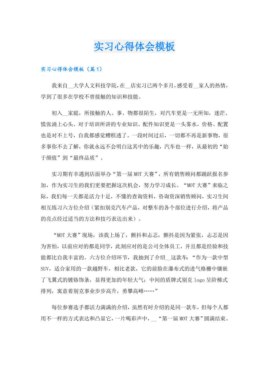 实习心得体会模板.doc_第1页