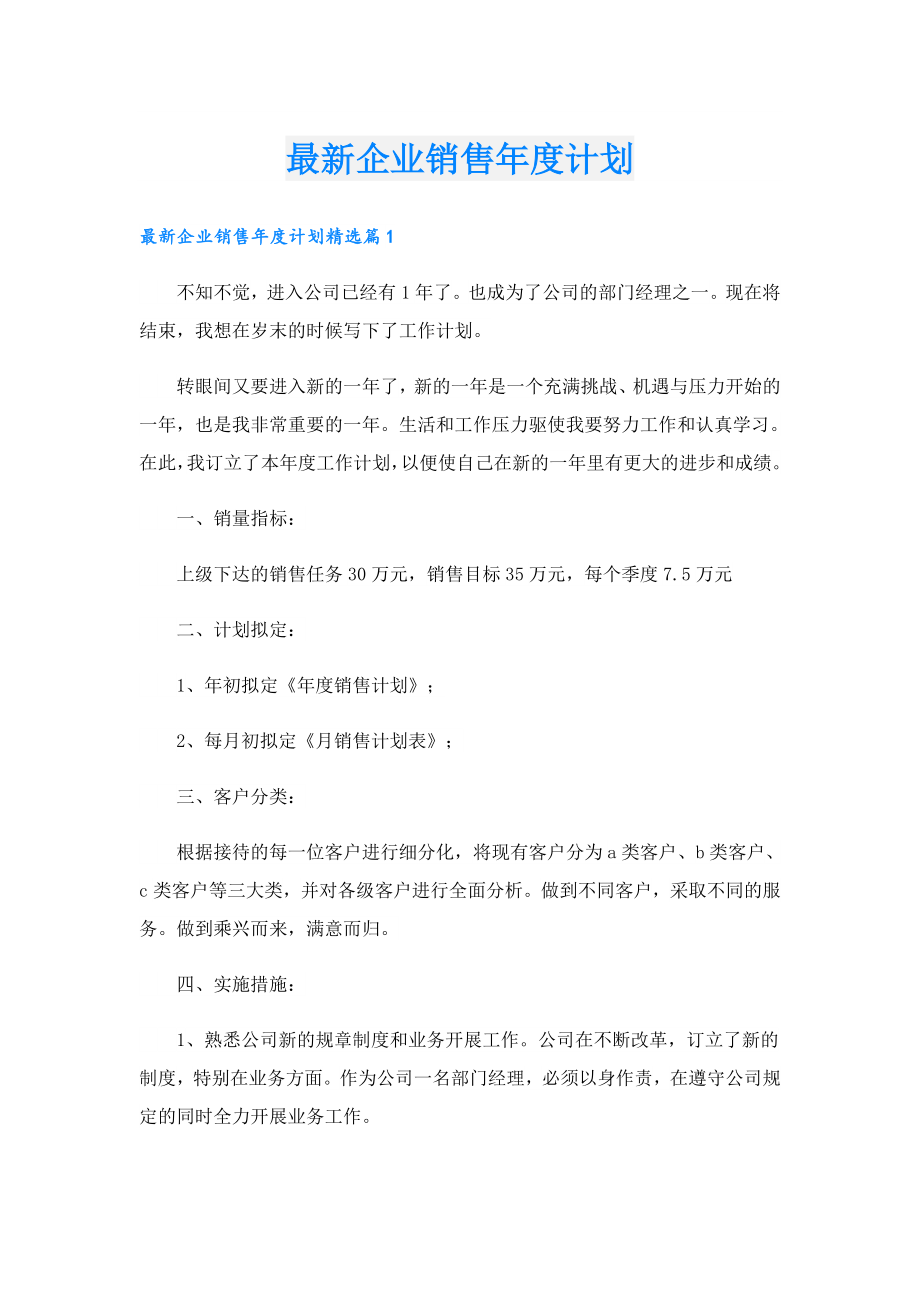 最新企业销售计划.doc_第1页