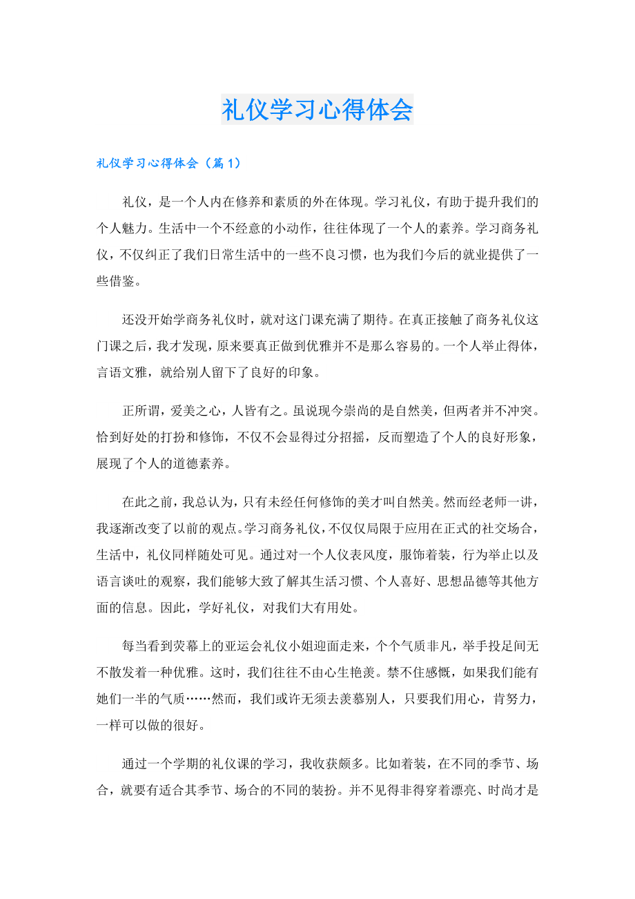 礼仪学习心得体会.doc_第1页