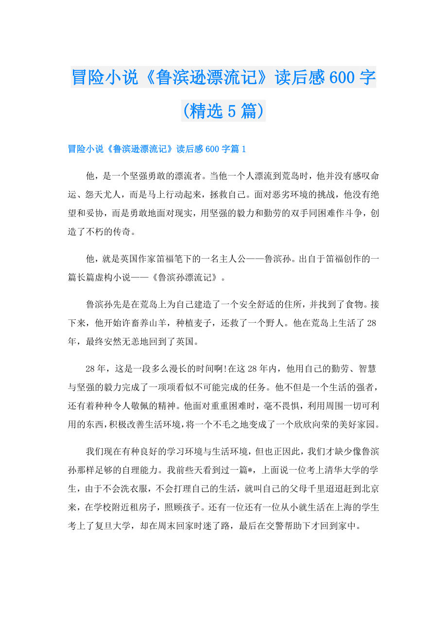 冒险小说《鲁滨逊漂流记》读后感600字(精选5篇).doc_第1页