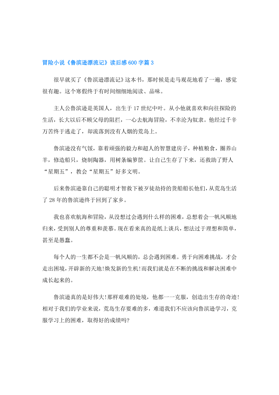 冒险小说《鲁滨逊漂流记》读后感600字(精选5篇).doc_第3页