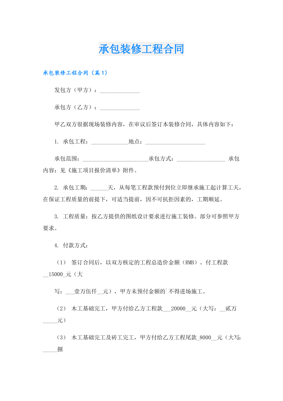 承包装修工程合同.doc_第1页