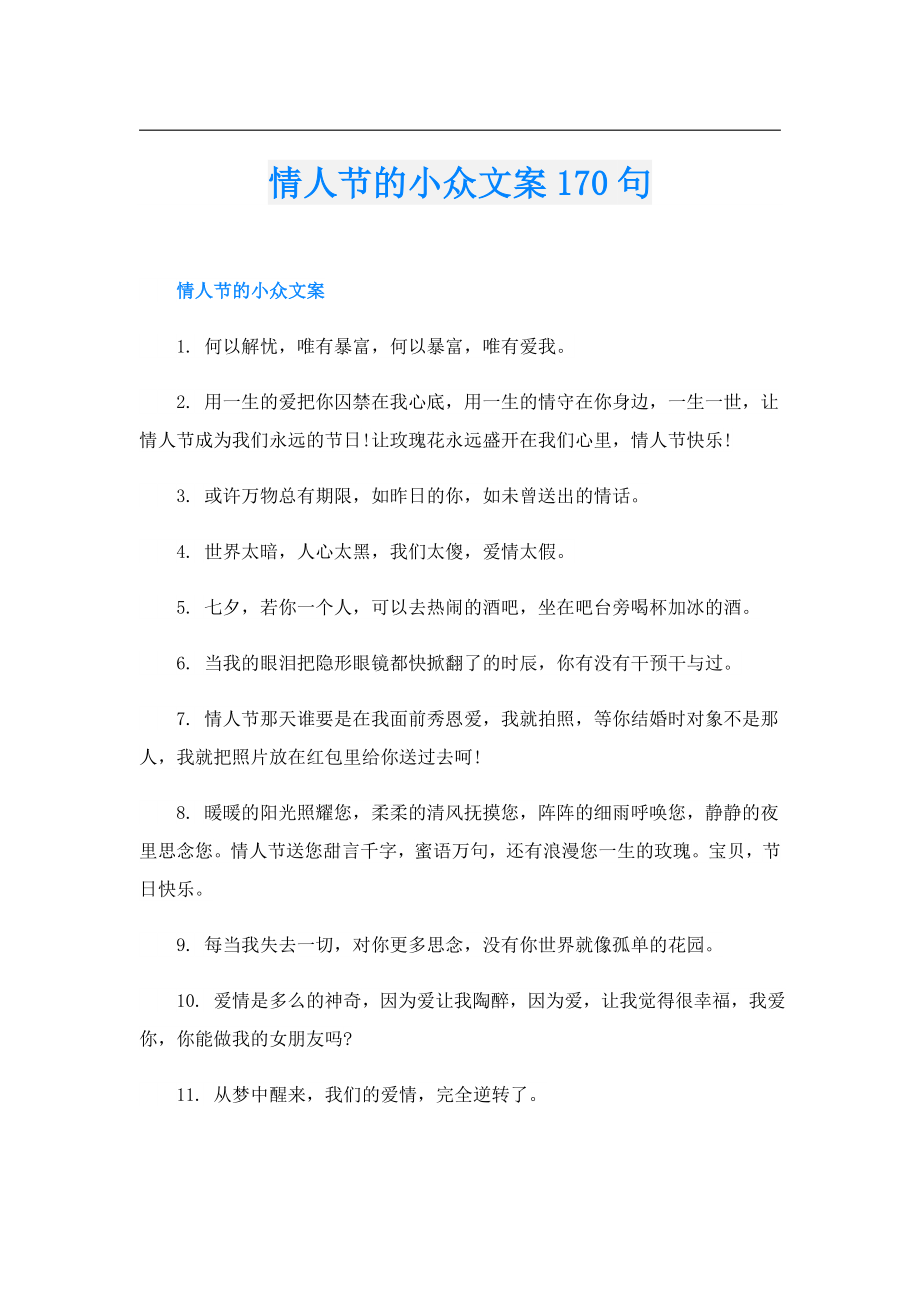 情人节的小众文案170句.doc_第1页