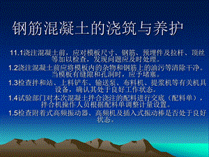 钢筋混凝土的浇筑与养护.ppt