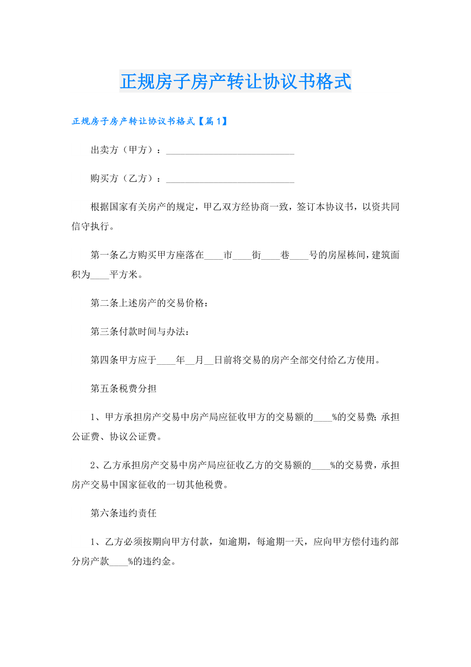 正规房子房产转让协议书格式.doc_第1页