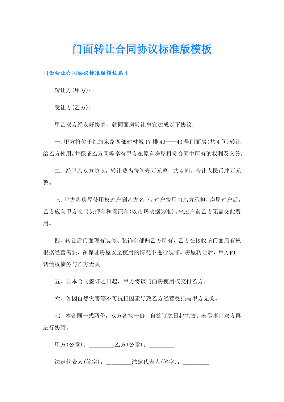 门面转让合同协议标准版模板.doc_第1页