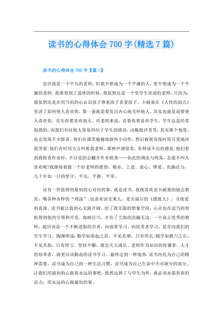 读书的心得体会700字(精选7篇).doc_第1页