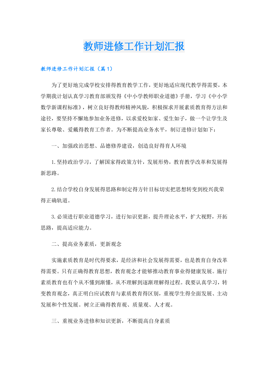 教师进修工作计划汇报.doc_第1页