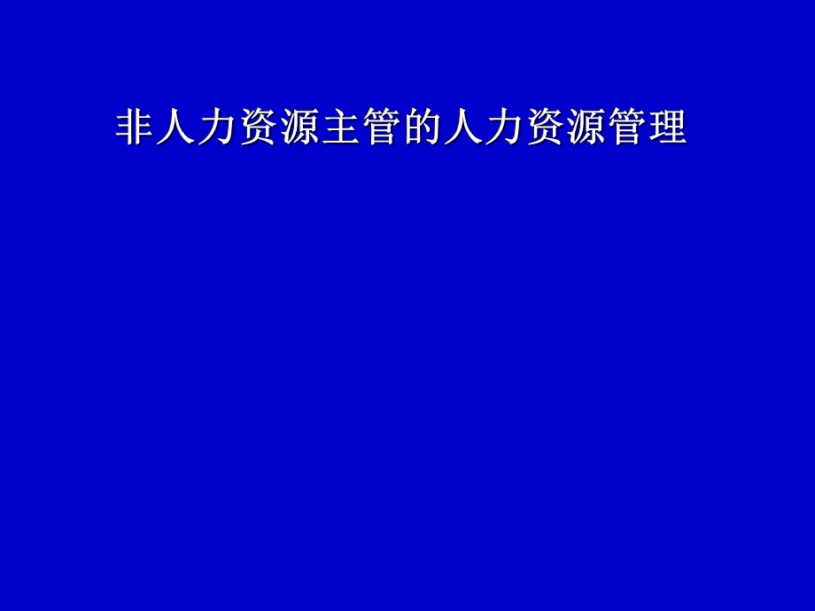 非人力资源经理的人力资源管理.ppt_第1页