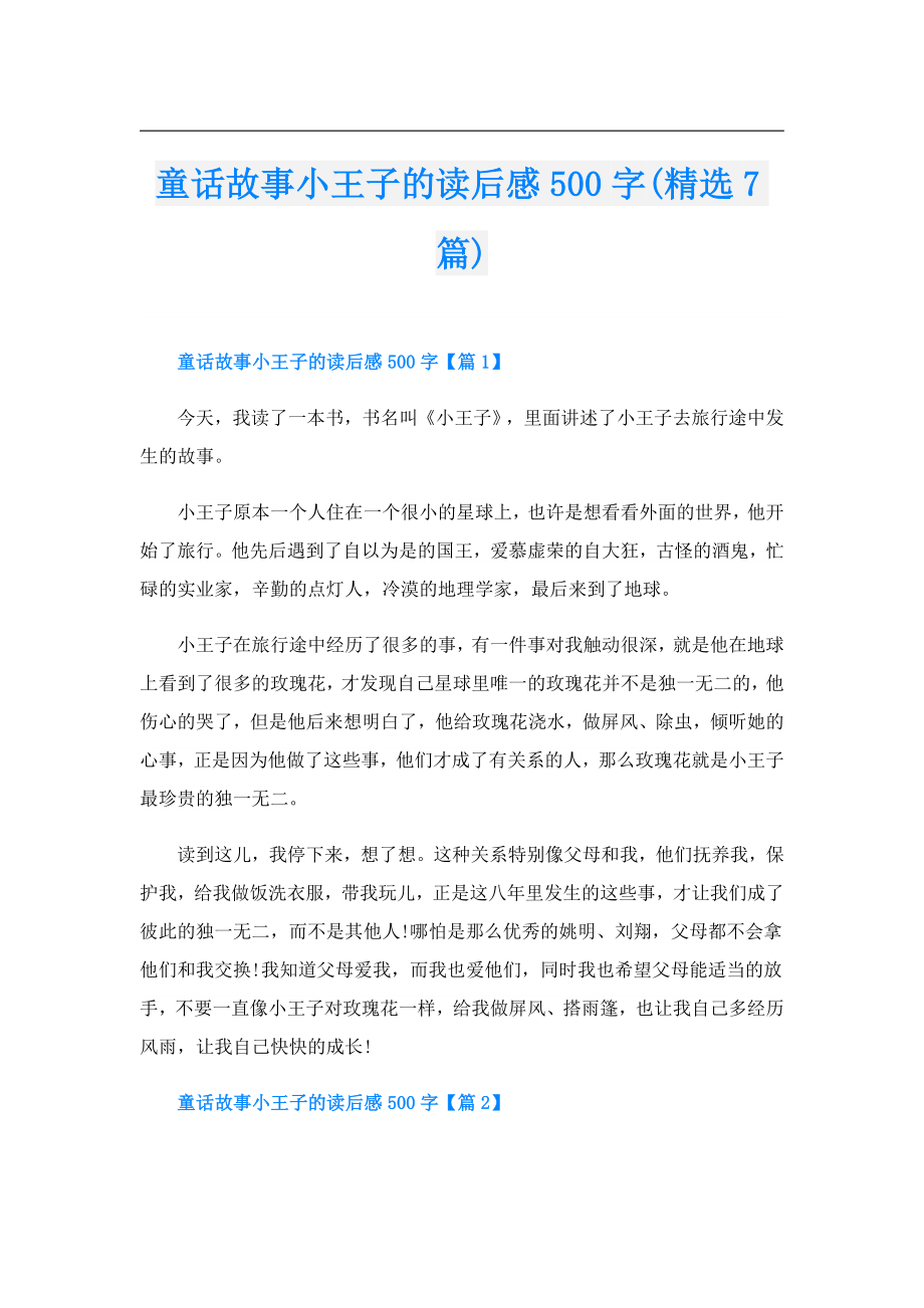 童话故事小王子的读后感500字(精选7篇).doc_第1页