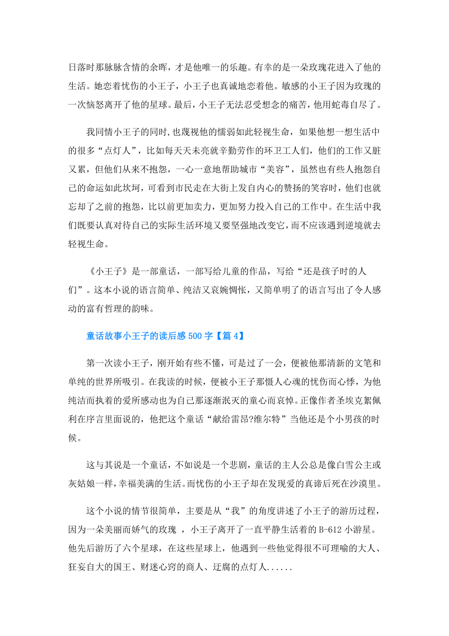 童话故事小王子的读后感500字(精选7篇).doc_第3页