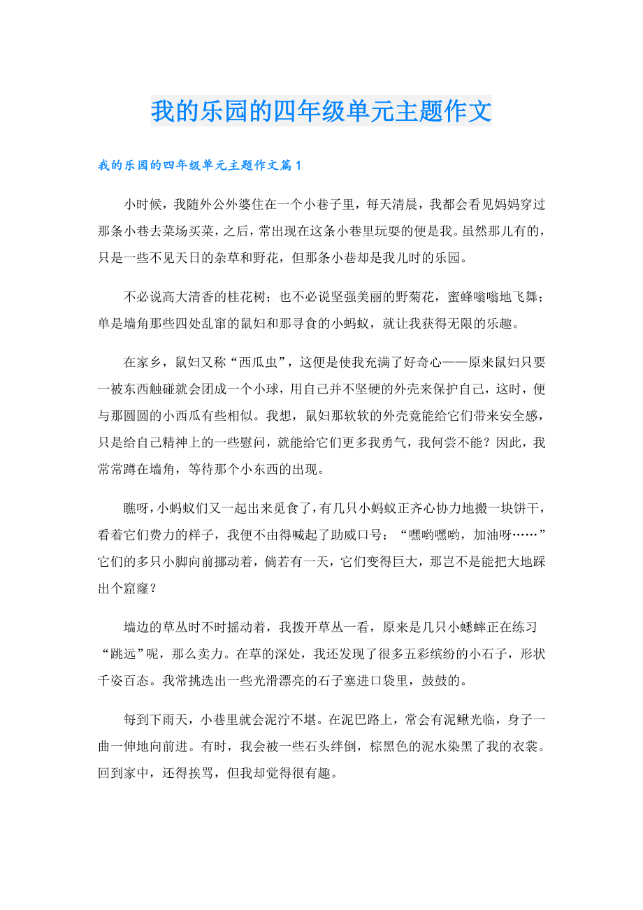 我的乐园的四年级单元主题作文.doc_第1页