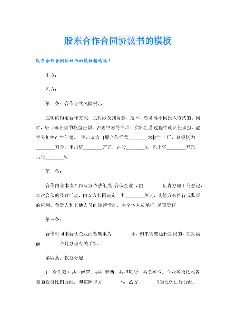 股东合作合同协议书的模板.doc_第1页