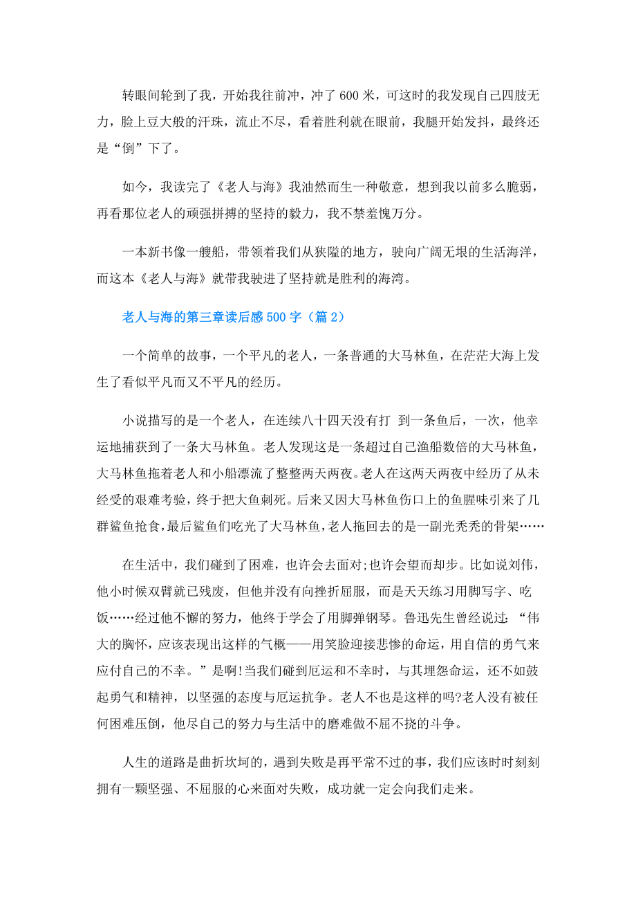 老人与海的第三章读后感500字(精选6篇).doc_第2页