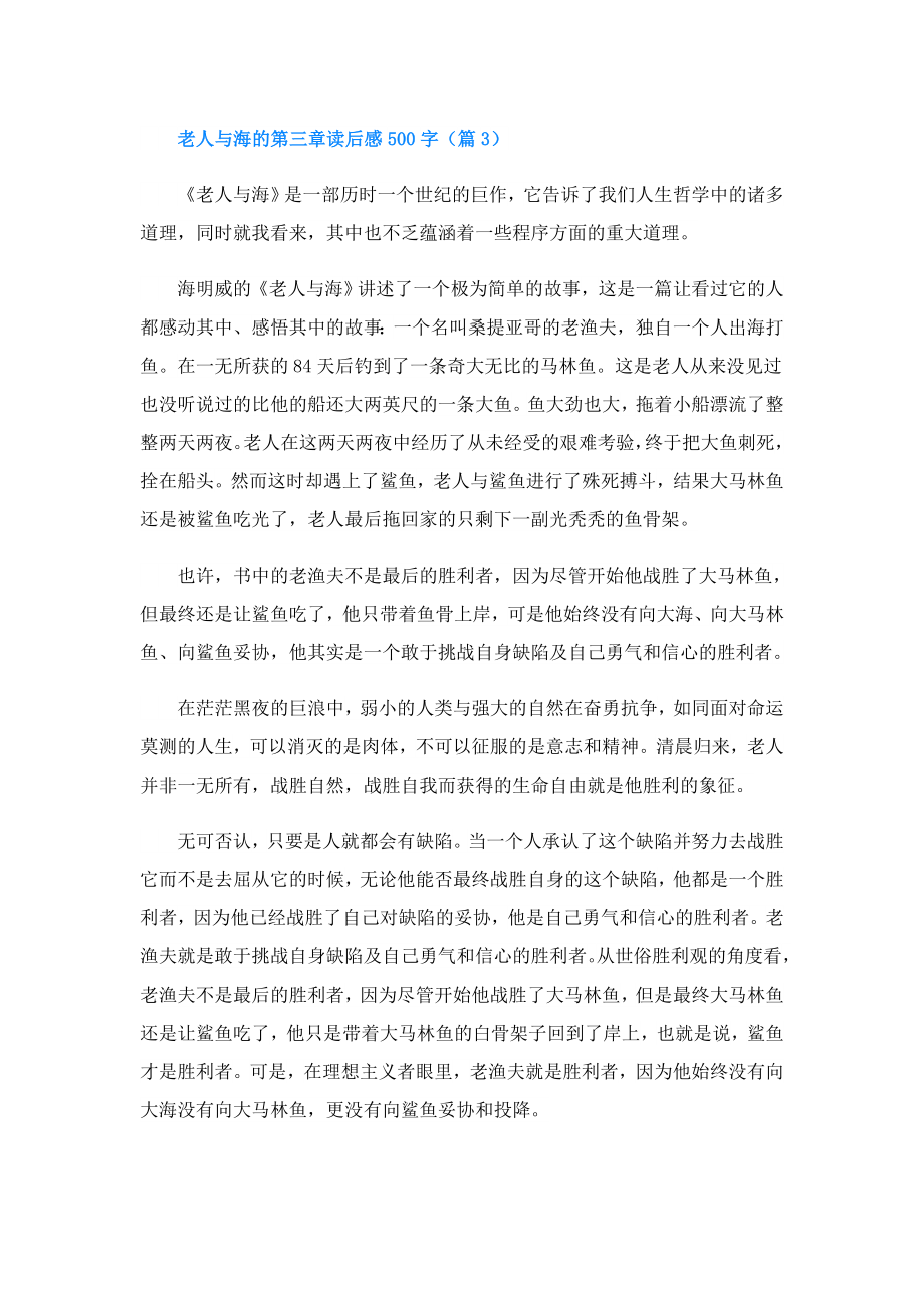 老人与海的第三章读后感500字(精选6篇).doc_第3页