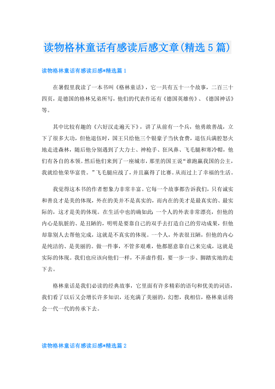 读物格林童话有感读后感文章(精选5篇).doc_第1页