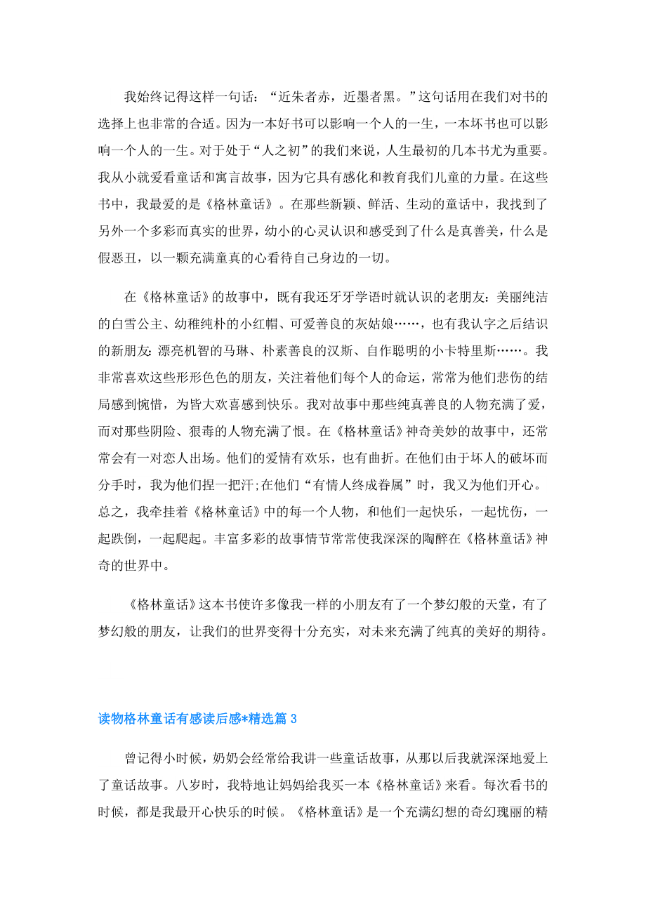 读物格林童话有感读后感文章(精选5篇).doc_第2页