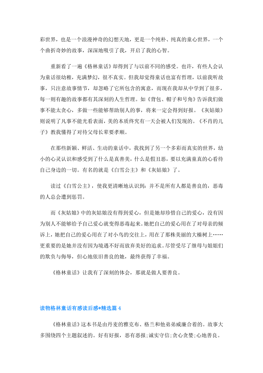 读物格林童话有感读后感文章(精选5篇).doc_第3页