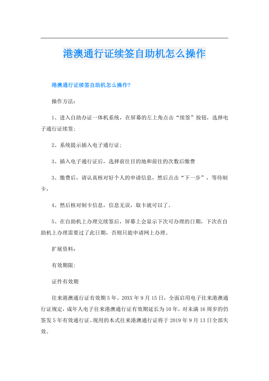 港澳通行证续签自助机怎么操作.doc_第1页