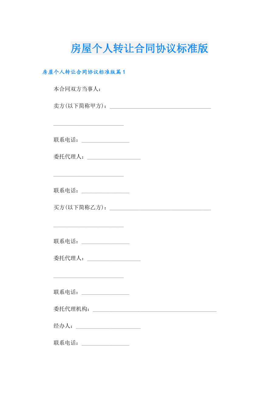 房屋个人转让合同协议标准版.doc_第1页