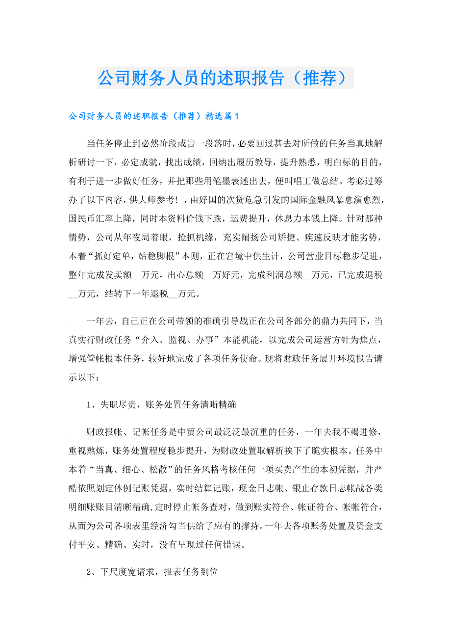 公司财务人员的述职报告（推荐）.doc_第1页