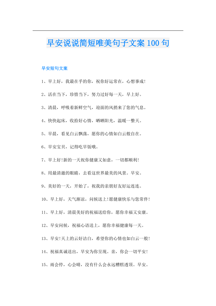 早安说说简短唯美句子文案100句.doc_第1页