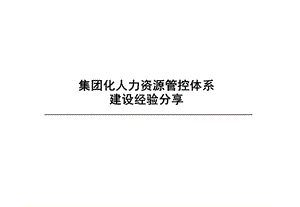 集团化人力资源管控模式.ppt