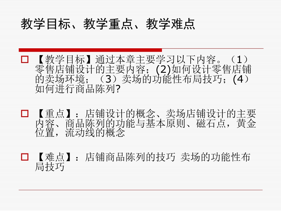零售企业的店铺设计与商品陈列的技巧.ppt_第2页